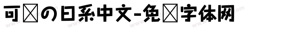 可爱の日系中文字体转换