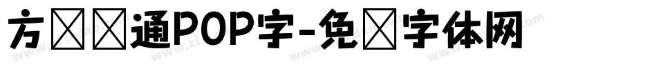 方圆卡通POP字字体转换