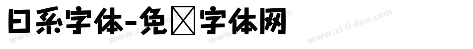 日系字体字体转换