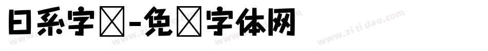 日系字库字体转换