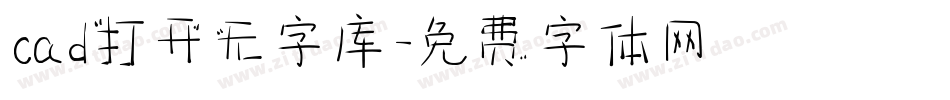 cad打开无字库字体转换