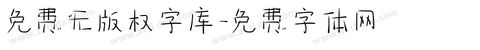 免费无版权字库字体转换