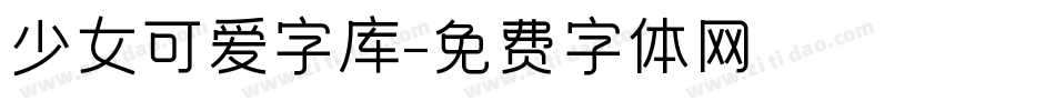 少女可爱字库字体转换