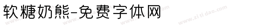 软糖奶熊字体转换