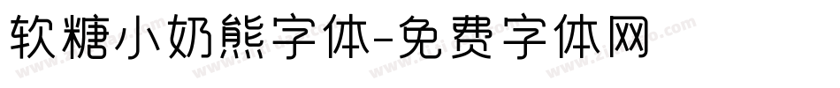 软糖小奶熊字体字体转换