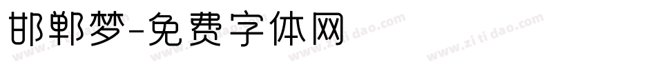 邯郸梦字体转换