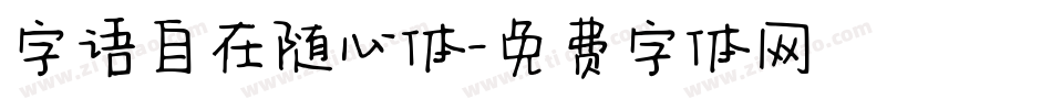 字语自在随心体字体转换