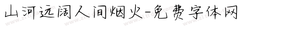 山河远阔人间烟火字体转换