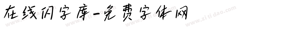 在线闪字库字体转换