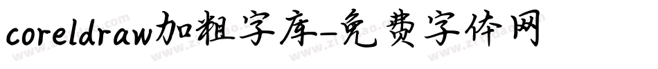 coreldraw加粗字库字体转换