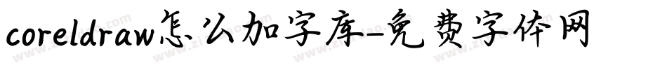 coreldraw怎么加字库字体转换