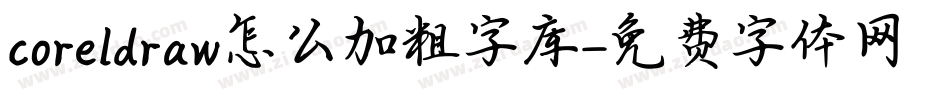 coreldraw怎么加粗字库字体转换