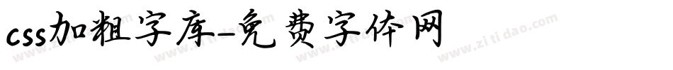 css加粗字库字体转换