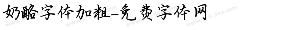 奶酪字体加粗字体转换