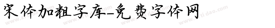 宋体加粗字库字体转换