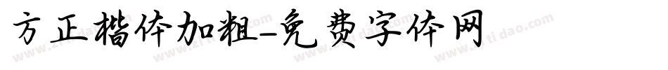 方正楷体加粗字体转换