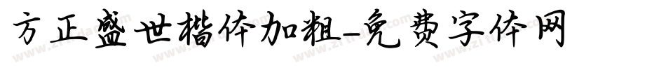 方正盛世楷体加粗字体转换