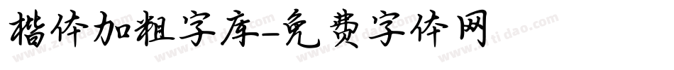 楷体加粗字库字体转换