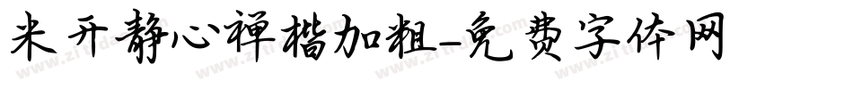 米开静心禅楷加粗字体转换