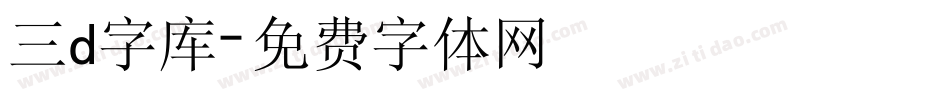 三d字库字体转换