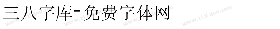 三八字库字体转换