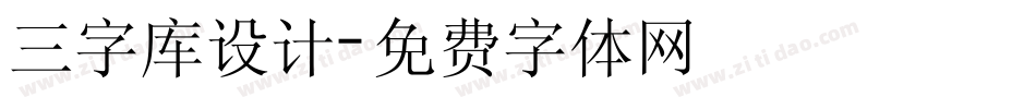 三字库设计字体转换