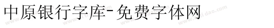 中原银行字库字体转换