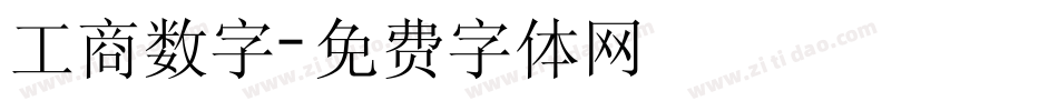 工商数字字体转换