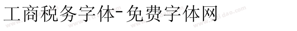 工商税务字体字体转换