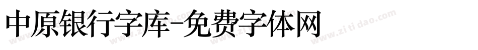 中原银行字库字体转换