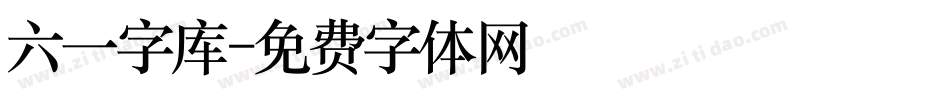 六一字库字体转换