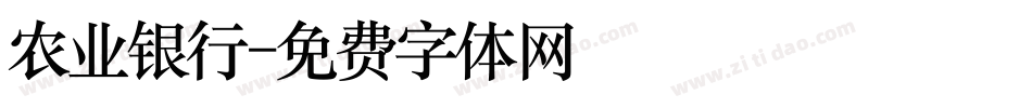 农业银行字体转换