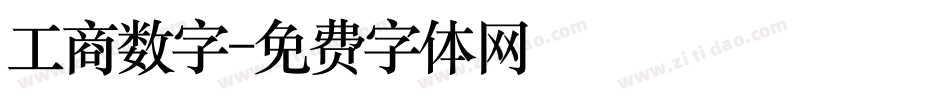 工商数字字体转换