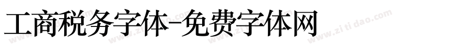 工商税务字体字体转换