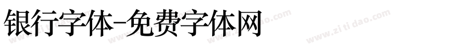 银行字体字体转换