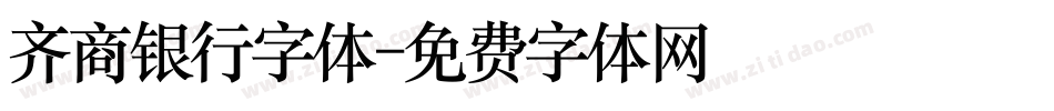 齐商银行字体字体转换