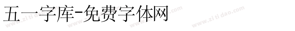 五一字库字体转换