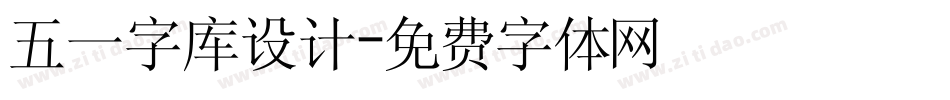 五一字库设计字体转换