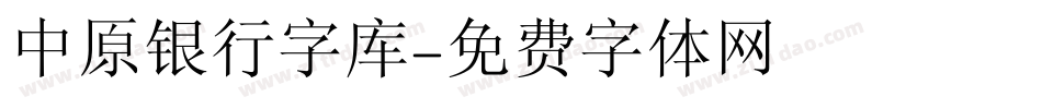 中原银行字库字体转换