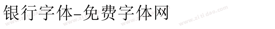 银行字体字体转换