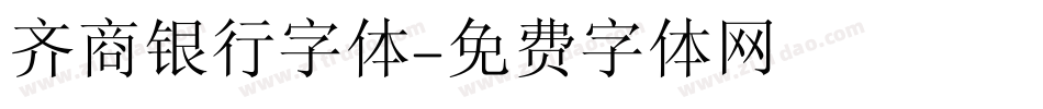 齐商银行字体字体转换