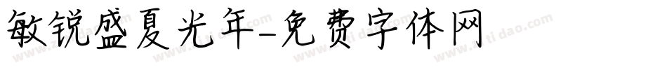 敏锐盛夏光年字体转换