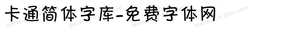 卡通简体字库字体转换