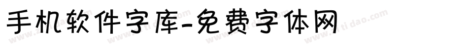 手机软件字库字体转换