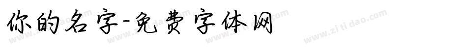 你的名字字体转换