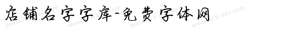 店铺名字字库字体转换