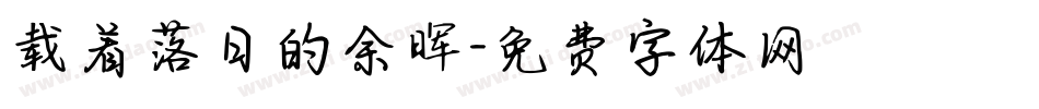 载着落日的余晖字体转换