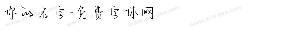 你的名字字体转换