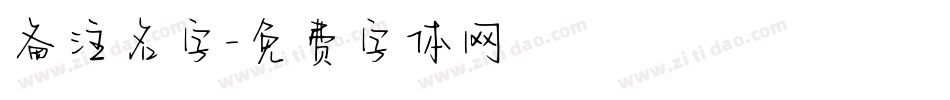 备注名字字体转换