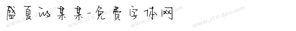 盛夏的某某字体转换